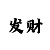 快3倍投公式